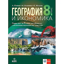 География и икономика за 8. клас: Първа част за 9. клас при обучение с интензивно изучаване на чужд език. Учебна програма 2024/2025 (Анубис)