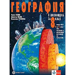 География и икономика за 8. клас: Първа част за 9. клас при обучение с интензивно изучаване на чужд език. Учебна програма 2024/2025 (Булвест)