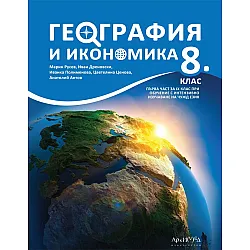 География и икономика за 8. клас. Учебна програма 2024/2025 (Архимед)