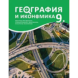 География и икономика за 9. клас. Учебна програма 2024/2025 (Архимед)