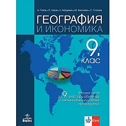 География и икономика за 9. клас: Втора част за 9. клас при обучение с интензивно изучаване на чужд език. Учебна програма 2024/2025 (Анубис)