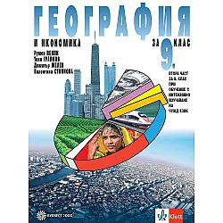 География и икономика за 9. клас: Втора част за 9. клас при обучение с интензивно изучаване на чужд език. Учебна програма 2024/2025 (Булвест)