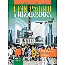 География и икономика за 9. клас: Втора част за 9. клас при обучение с интензивно изучаване на чужд език. Учебна програма 2024/2025 - Стела Дерменджиева (Просвета)