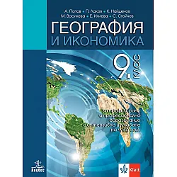 География и икономика за 9. клас за профилирано и професионално образование с интензивно изучаване на чужд език. Учебна програма 2024/2025 (Анубис)
