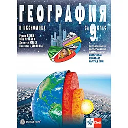 География и икономика за 9. клас за профилирано и професионално образование с интензивно изучаване на чужд език. Учебна програма 2024/2025 (Булвест)