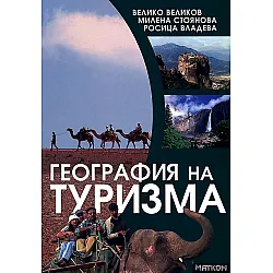 География на туризма