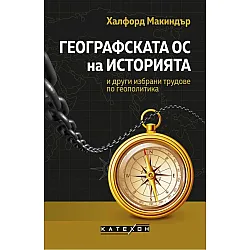 Географската ос на историята и други избрани трудове по геополитика