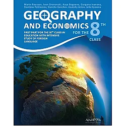 Geography and economics for 8. Grade / Учебник по география и икономика на английски език за 8. клас. Учебна програма 2023/2024 г. (Архимед)