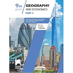Geography and Economics for 9th Grade, Part 2. Учебно помагало по география и икономика за 9. клас на английски език. Учебна програма 2024/2025 (Просвета)