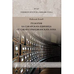 Геология на Сакарската единица от Сакар-Странджанската зона