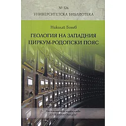 Геология на западния Циркум-Родопски пояс