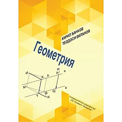 Геометрия (УИ „Св. Климент Охридски“)