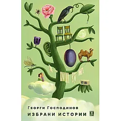 Георги Господинов: Избрани истории (твърди корици)
