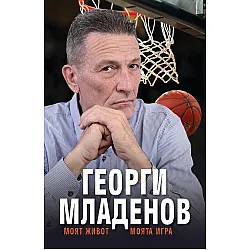 Георги Младенов: Моят живот, моята игра