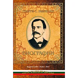 Георги С. Раковски. Биографии