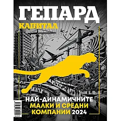 Гепард 2024: Най-динамичните малки и средни компании 2024 (Капитал)
