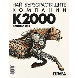 Гепард 2025: Най-бързо растящите компании К2000 (Капитал)