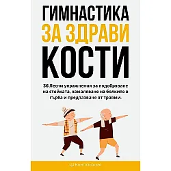 Гимнастика за здрави кости