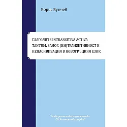 Глаголите Intransitiva Activa Tantum, залог, (ин)транзитивност и непасивизация в новогръцкия език