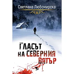 Гласът на северния вятър