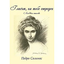Гласът, на тебе отреден