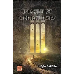 Гласът от светлината