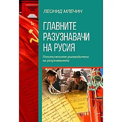 Главните разузнавачи на Русия. Политическите ръководители на разузнаването (второ издание)