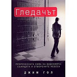 Гледачът