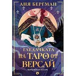 Гледачката на таро от Версай