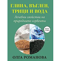 Глина, въглен, трици и вода. Лечебни свойства на природните сорбенти
