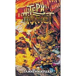 Глинени крака (ново издание)