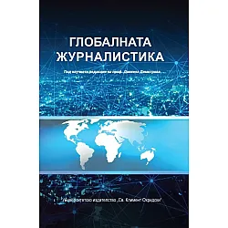 Глобалната журналистика