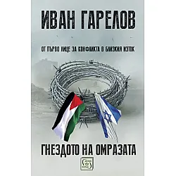 Гнездото на омразата
