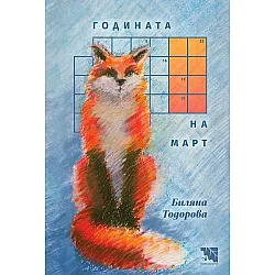 Годината на Март. Поезия