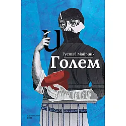 Голем (Густав Майринк)