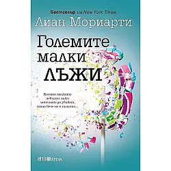 Големите малки лъжи (СББ Медиа)