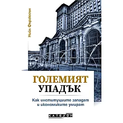 Големият упадък. Как институциите западат и икономиките умират