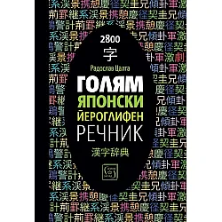 Голям японски йероглифен речник