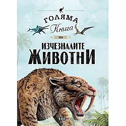 Голяма книга на изчезналите животни