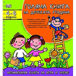 Голяма книга за детската градина: 4 - 6 години