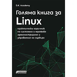 Голяма книга за Linux: Практически наръчник по системно и мрежово администриране и управление на сървъри