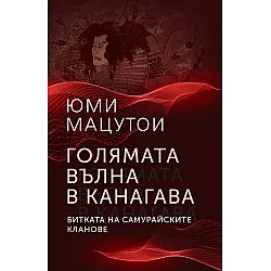 Голямата вълна в Канагава. Битката на самурайските кланове