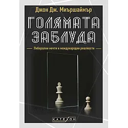 Голямата заблуда (твърди корици)