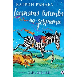 Голямото бягство на зебрата