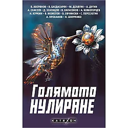 Голямото нулиране