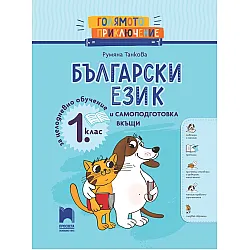 Голямото приключение. Български език за 1. клас. Помагало за целодневно обучение и самоподготовка вкъщи. Учебна програма 2024/2025 г. (Просвета)