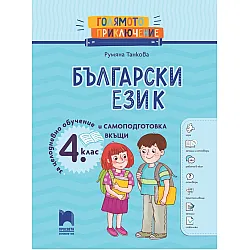 Голямото приключение. Български език за 4. клас. Помагало за целодневно обучение и самоподготовка вкъщи. Учебна програма 2025/2026 (Просвета)