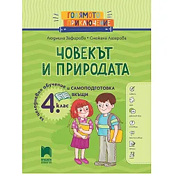 Голямото приключение. Човекът и природата за 4. клас. Помагало за целодневно обучение и самоподготовка вкъщи. Учебна програма 2025/2026 г. (Просвета)