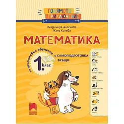 Голямото приключение. Математика за 1. клас. Помагало за целодневно обучение и самоподготовка вкъщи. Учебна програма 2024/2025 г. (Просвета)