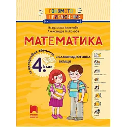 Голямото приключение. Математика за 4. клас. Помагало за целодневно обучение и самоподготовка вкъщи. Учебна програма 2025/2026 (Просвета)